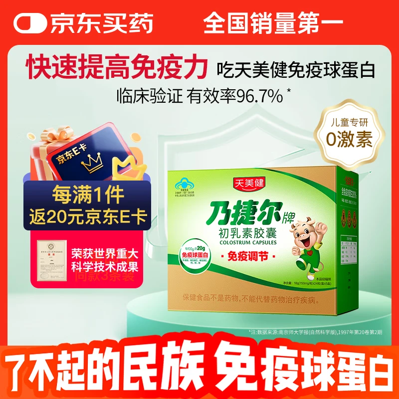 天美健牛初乳免疫球蛋白提高免疫力成人乃捷尔牌初乳素胶囊120粒
