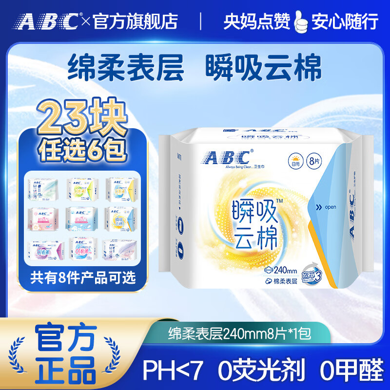 ABC日夜用卫生巾超薄透气无感干爽姨妈巾健康配方 瞬吸云棉日用纤薄棉柔表层卫生巾 240mm 8片