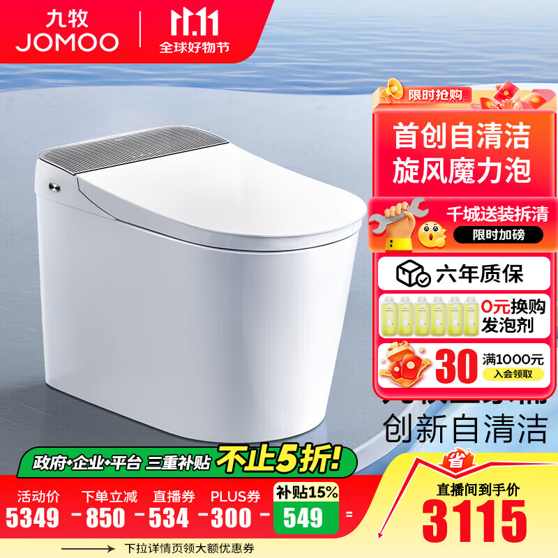 九牧（JOMOO）全家桶MAX智能马桶家用零压免触UVC杀菌旋风魔力泡新品ZS780J 自清洁【免触感应】旋风魔力泡 400坑距(390以上选择)