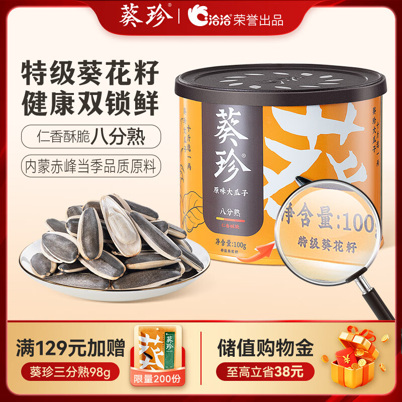 葵珍原味特级大瓜子八分熟100g罐装休闲零食内蒙特级葵花籽坚果炒货