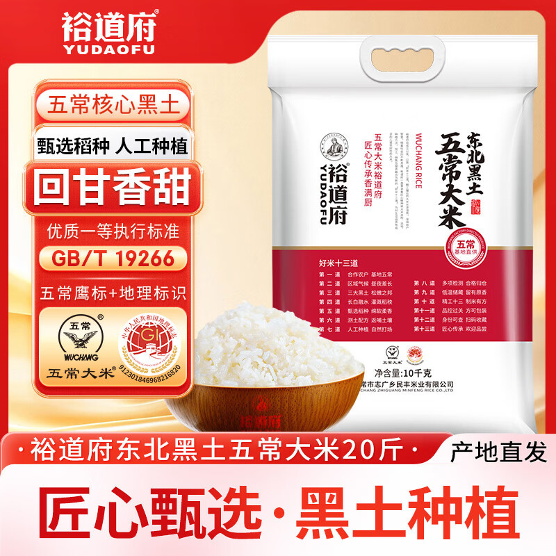 裕道府 五常大米 20斤 黑土种植 东北大米 10kg 长粒 粳米  团购