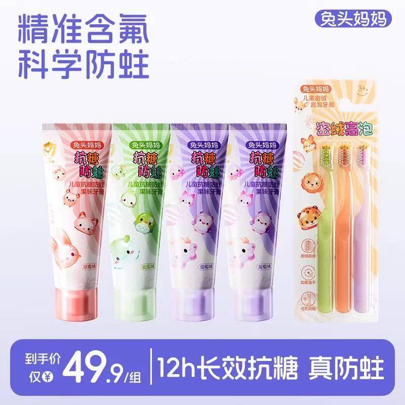 兔头妈妈儿童牙刷 牙膏 含氟防蛀防龋 1-3-6-12岁抗糖防蛀 【4支抗糖防蛀】+密绒牙刷3支