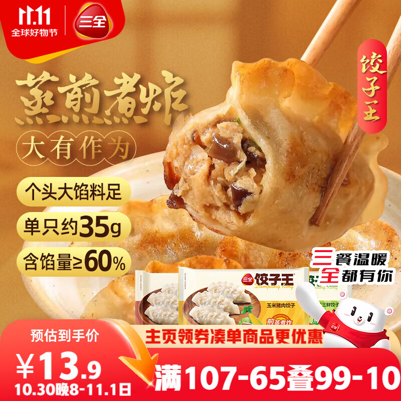 三全饺子王420g*3袋约36只 猪肉玉米+菌菇三鲜+猪肉口味 早餐速冻水饺