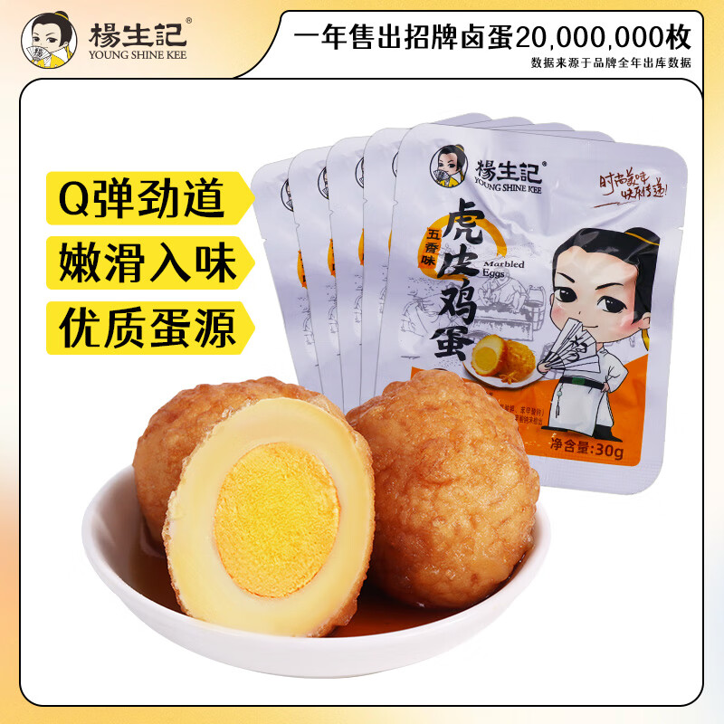 杨生记卤蛋溏心蛋清水煮蛋虎皮鸡蛋五香卤味零食泡面搭档混合装组合装 【虎皮鸡蛋】30g*9枚