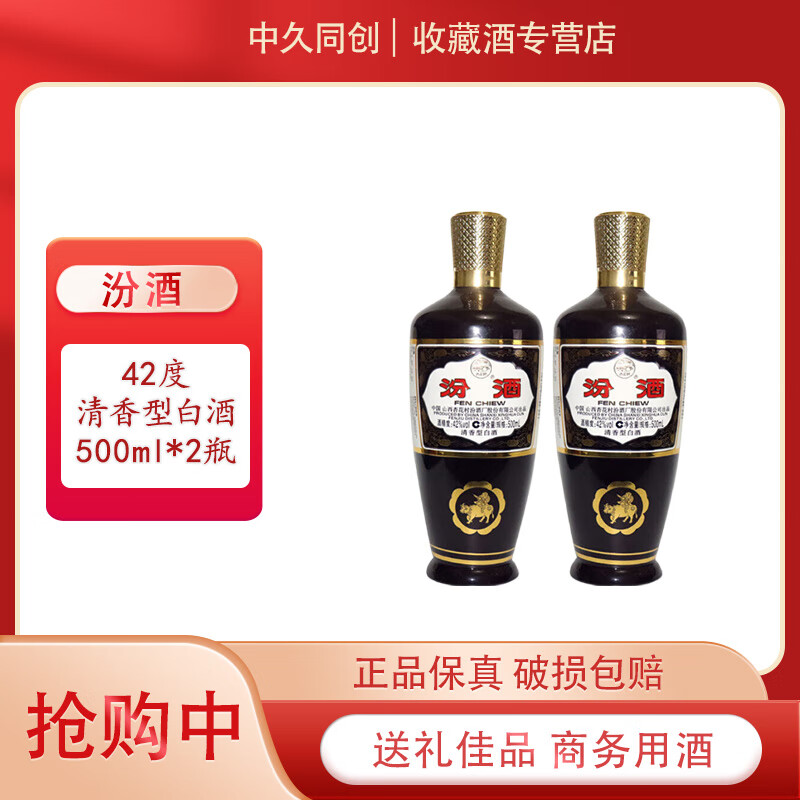杏花村山西杏花村汾酒厂  汾酒 自饮送礼佳品 42度 500mL 2瓶 出口摩登棕玻汾 清香型白酒