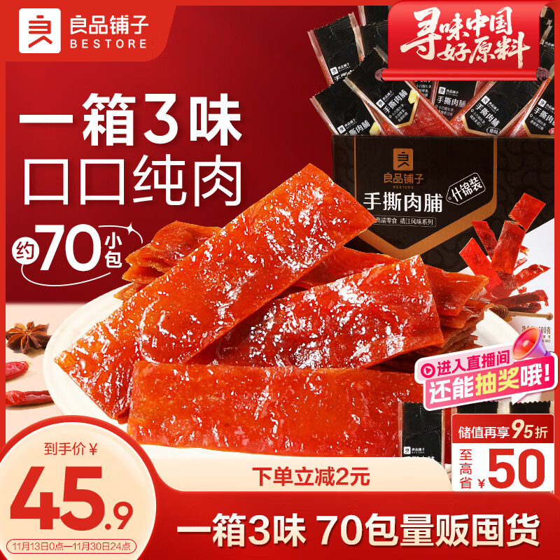 良品铺子 什锦手撕肉脯500g（约70包）高蛋白肉脯肉干肉脯休闲零食