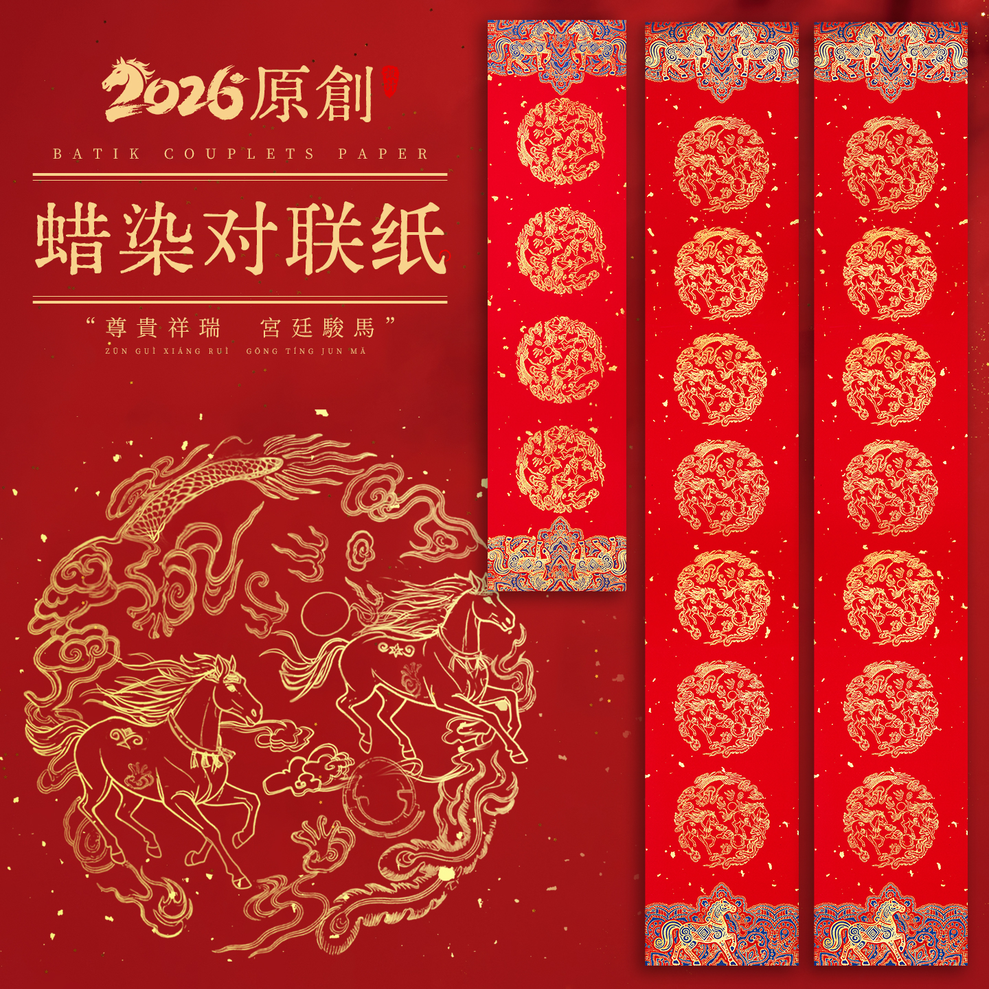 玉水湖蜡染对联春联纸2026马年新款加厚空白七言书法无字万年红新年春节结婚过年 蜡染宫廷骏马23*138