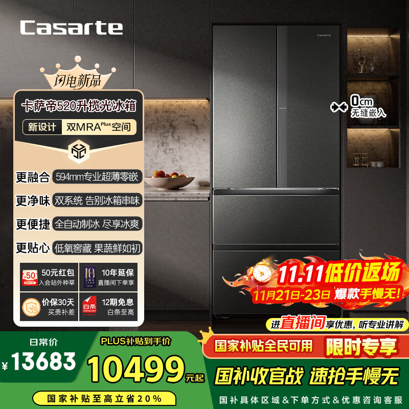 卡萨帝（Casarte）揽光520升594mm全自动制冰超薄零嵌入式双系统法式多门四门冰箱国家补贴20%BCD-520WGCFDMGCTU1