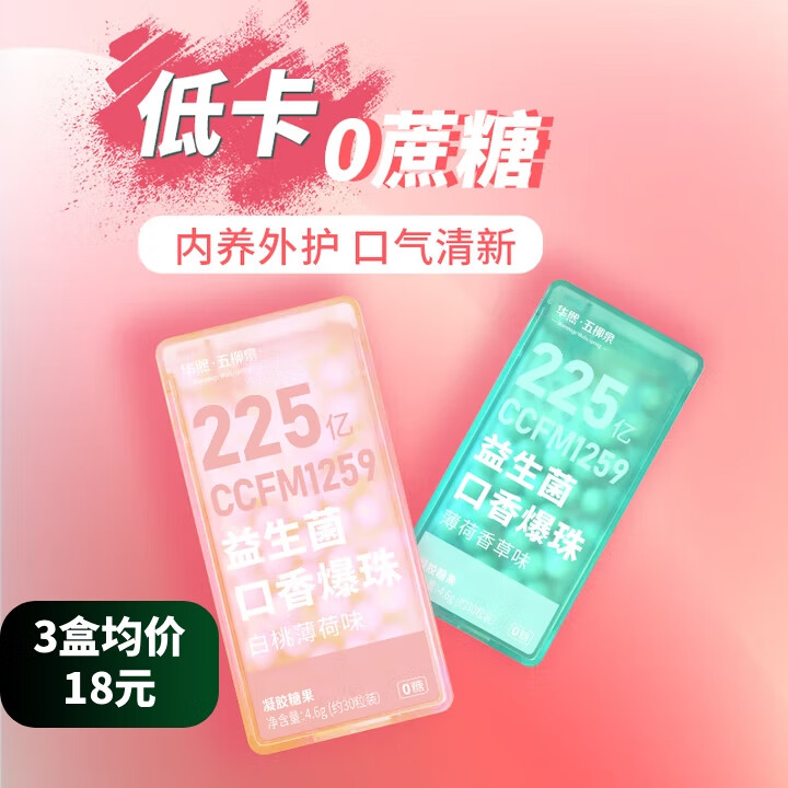 华熙当康口腔益生菌口香爆珠 清新口气 提神醒脑 香草薄荷1盒