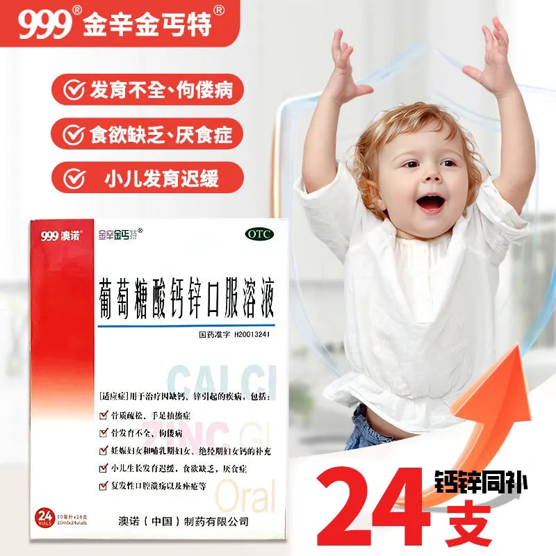 [金辛金丐特]葡萄糖酸钙锌口服溶液 10ml*24支 1盒装 婴幼儿儿童成人女性液体钙补充钙锌钙铁锌口服液儿童补钙锌 儿童补钙