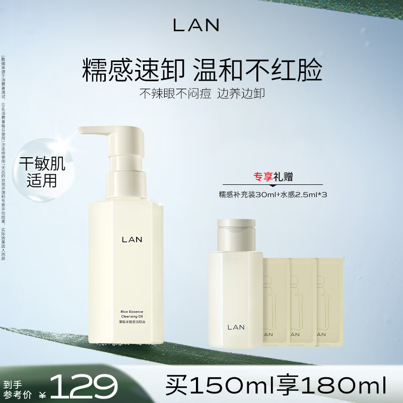 蘭（LAN）兰糯感卸妆油温和深层清洁眼唇可卸洁颜油秒乳化敏感肌可用 150ml