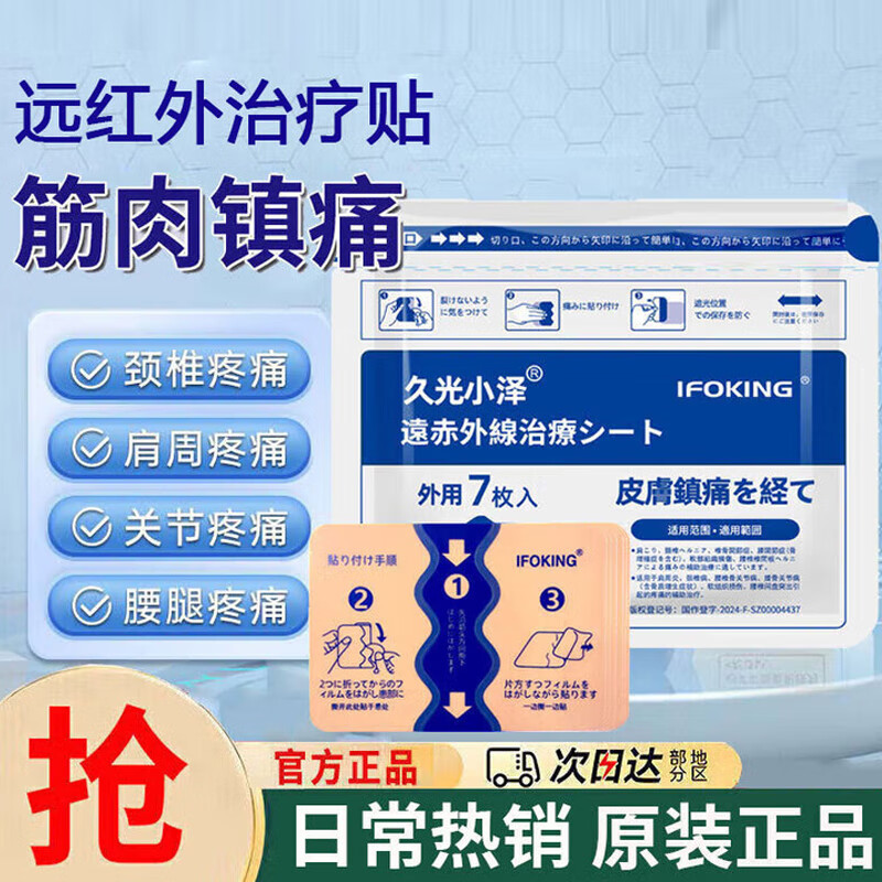 久光小泽远红外治疗贴肩周炎颈椎病膝盖关节腰疼痛专用理疗膏贴 1袋7贴【体验装】