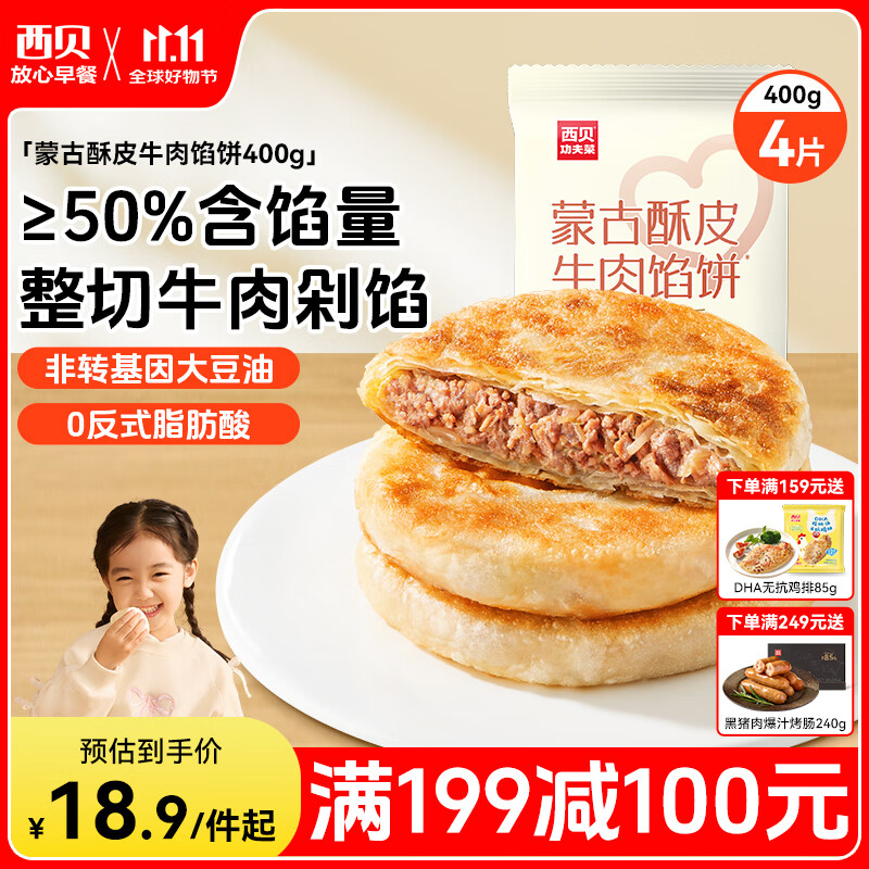 西贝莜面村 牛肉馅饼400g/4片装 