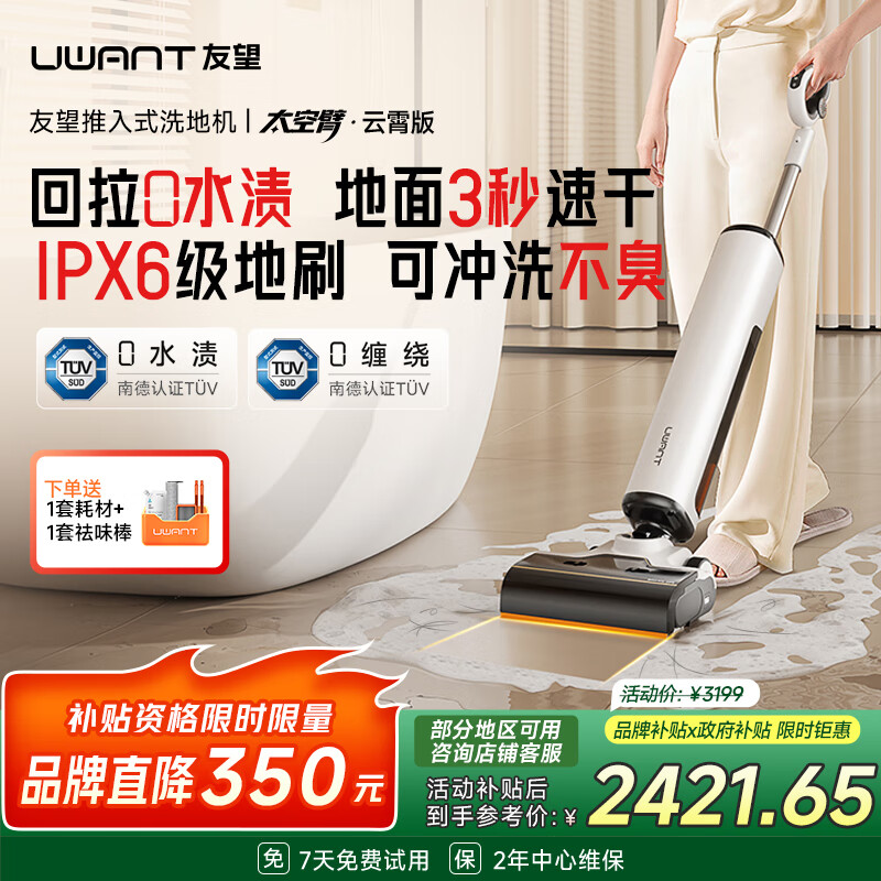 uwant友望洗地机太空臂云霄版【25kPa吸力0缠毛0水渍 】超薄躺平AI自清洁家用洗地机吸拖一体