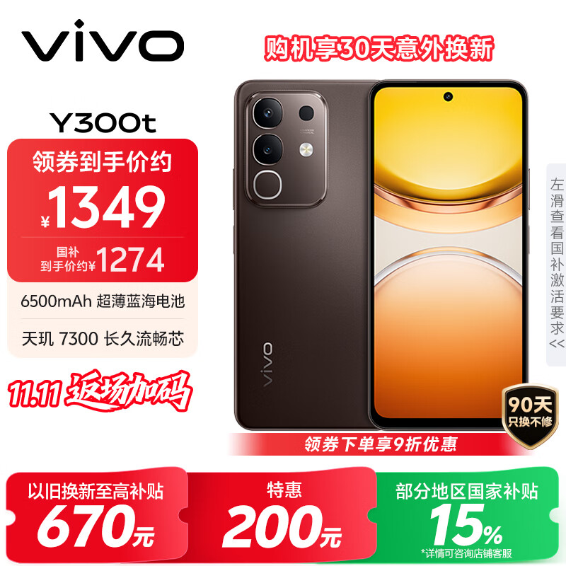 vivo Y300t 12GB+512GB 黑咖 国家补贴 6500mAh超薄蓝海电池 天玑7300长久流畅芯 全功能NFC AI手机