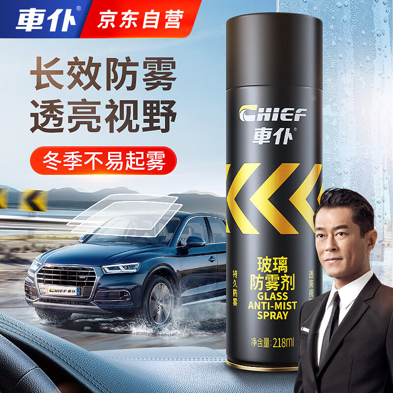 車仆汽车玻璃防雾喷剂车窗除雾剂前挡风玻璃后视镜去雾神器 218ml