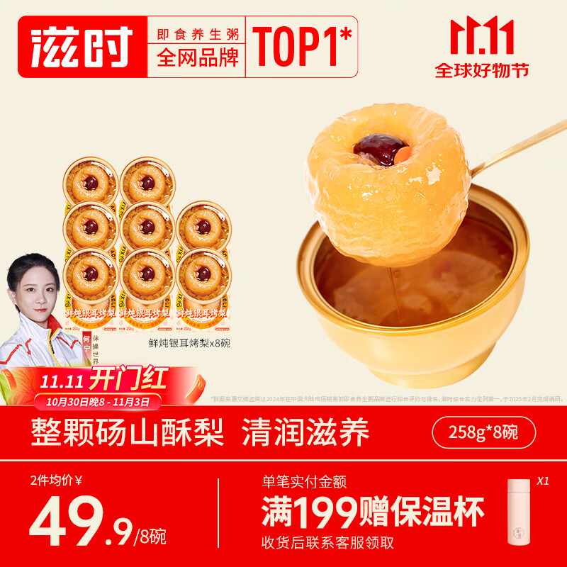 滋时鲜炖银耳烤梨258g*8碗清喉润肺小吊梨汤开盖即食方便食品营养品