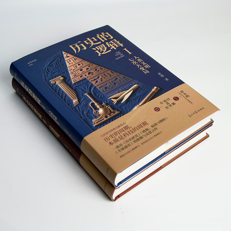 历史的逻辑 精装2册 大历史写作的全新范式  一部对《历史研究》《全球通史》《枪炮、病菌与钢铁》的致敬与反思之作 文明史 历史的逻辑（精装全2册）