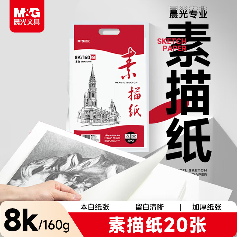 晨光(M&amp;G)文具8K/160g巧手画本白素描纸绘画纸素描本美术写生临摹速写铅画纸开学礼物APYMV22PA