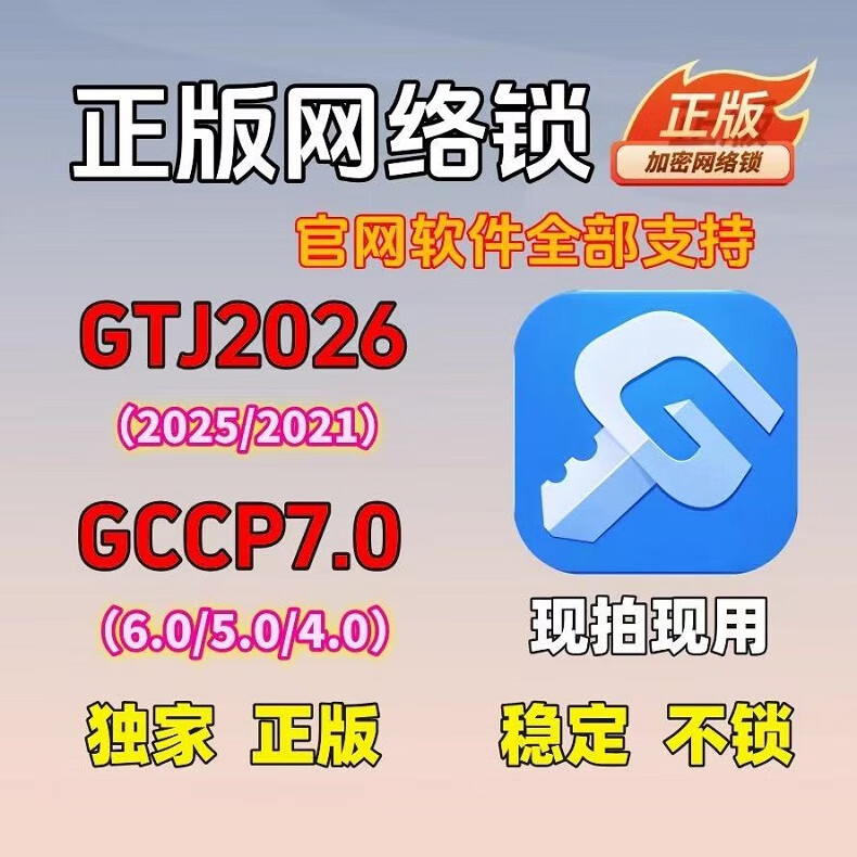 广联达网络锁加密锁正版五金件预算土建2026GTJ安装算量7.0计价BIM钢筋 全国全行业官企授权（一年）