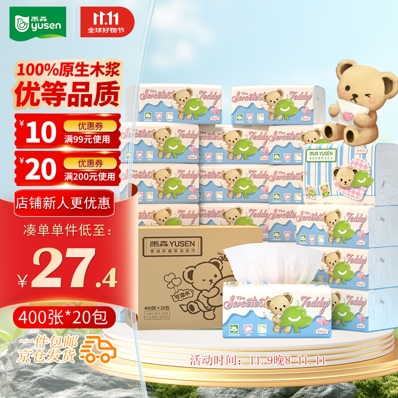 自营雨森 抽纸100抽*20包 叠首购26.9元 折1.3/包 - 特价的