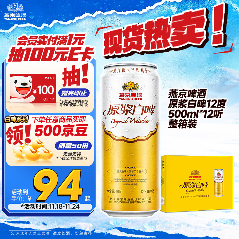 燕京啤酒 原浆白啤12度 500ml*12听 现货热卖 整箱装京东自营