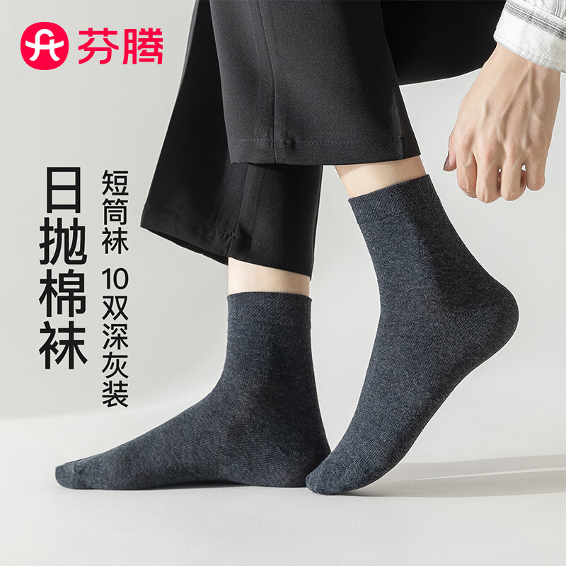 芬腾袜子男2025新款一次性免洗10双装商务休闲柔软透气短筒袜免洗出差 深灰 10双 均码