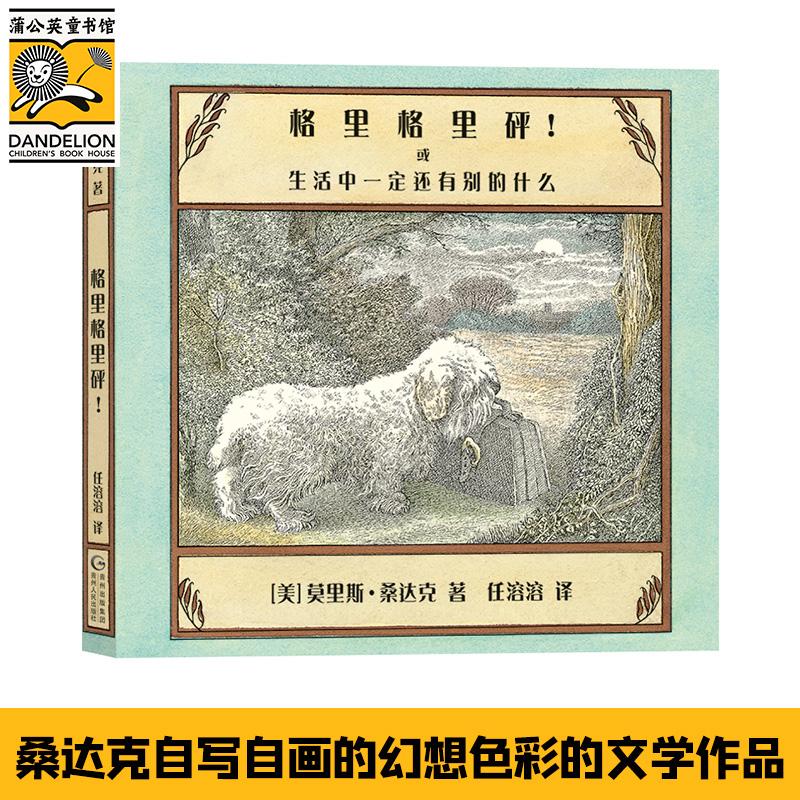 格里格里砰或生活中一定还有别的什么 莫里斯桑达克