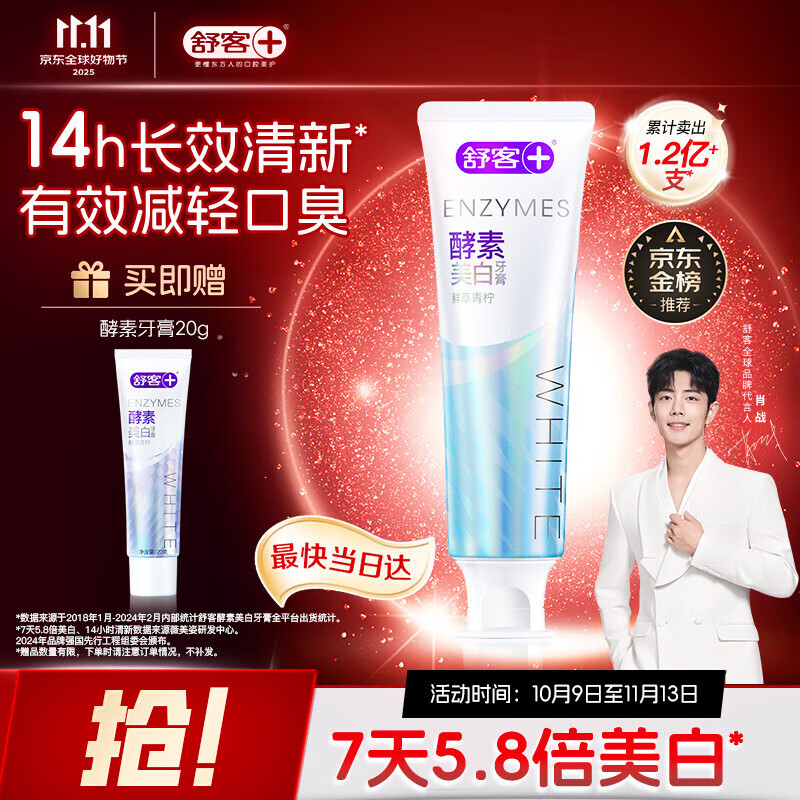 舒客法国酵素牙膏 美白牙齿清新口气含氟防蛀 120g青柠香型新老随机发