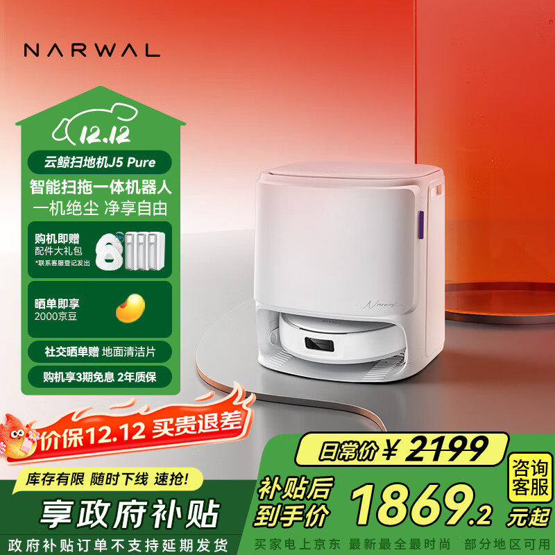 云鲸【国家补贴】扫地机器人J5  Pure 扫拖一体自动清洗全自动拖地擦地洗地机  水箱版 