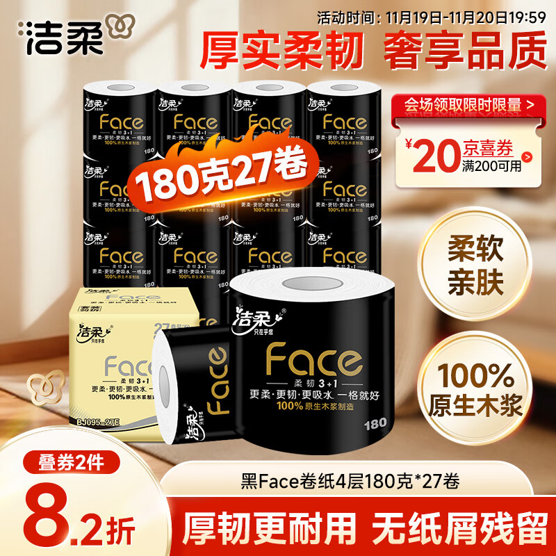 洁柔有芯卷纸 黑Face4层180克*27卷 高克重 卫生纸卷筒纸纸巾整箱