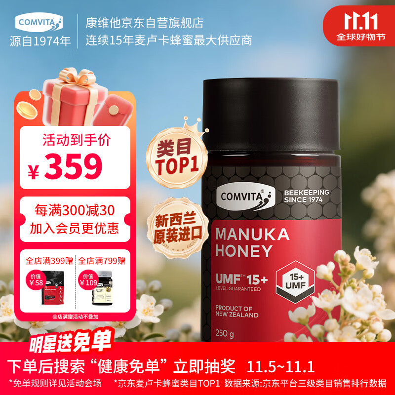 康维他（Comvita）麦卢卡蜂蜜UMF15+250g 新西兰进口天然滋补品 送父母长辈节日礼物