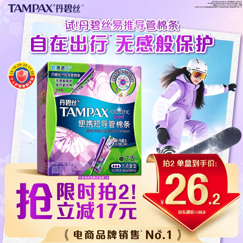 丹碧丝易推短导管式卫生棉条大流量7支内置棉条卫生巾姨妈巾京东自营