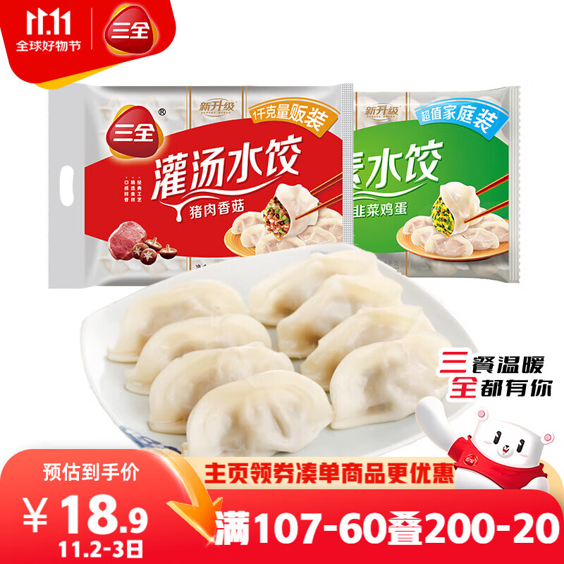 三全灌汤系列猪肉香菇+韭菜鸡蛋饺子 2kg约108只 速冻水饺早餐食品