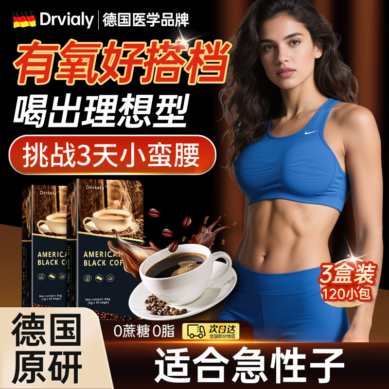 DRVIALY美式黑咖啡0糖0脂0卡减肥减脂瘦身高效燃脂减肥瘦肚子燃脂不反弹 三盒装【排油掉肉 塑身燃脂】