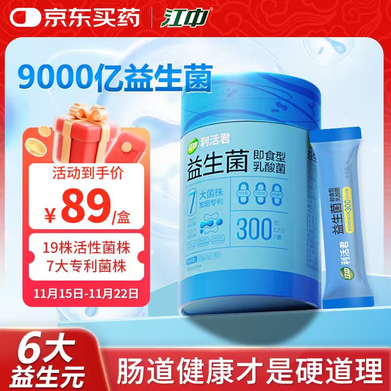 江中益生菌9000亿活性菌乳酸菌调理肠胃肠道菌群脾胃虚弱便秘2g*30条