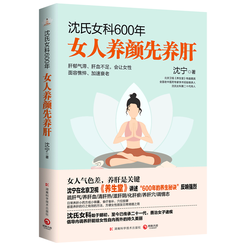 沈氏女科600年(女人养颜先养肝)