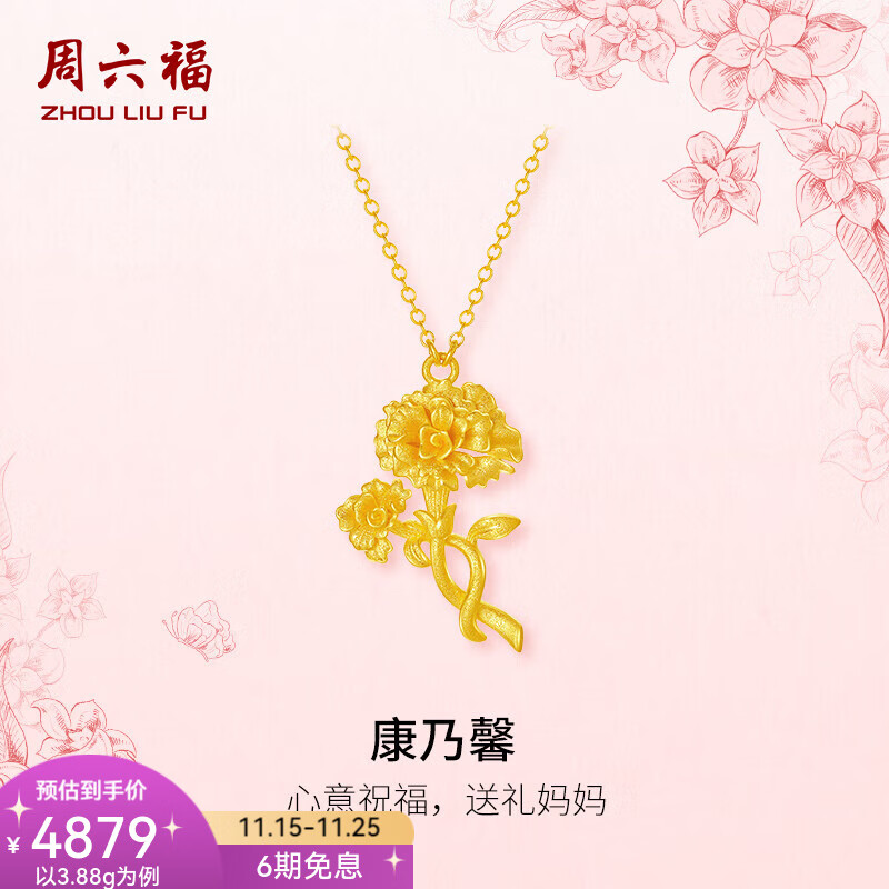 周六福（ZLF） 黄金套链女款足金闪砂精致唯美康乃馨链坠 计价 40+5cm-3.85g