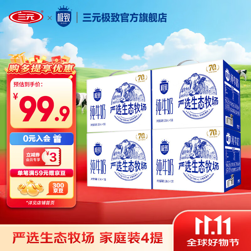 三元极致严选牛奶200ml*10盒*4箱