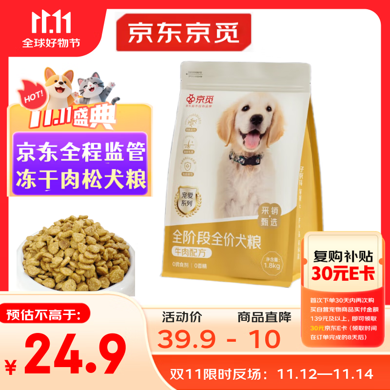 京觅全价全期牛肉犬粮冻干夹心强骨美毛成犬幼犬粮1.8kg