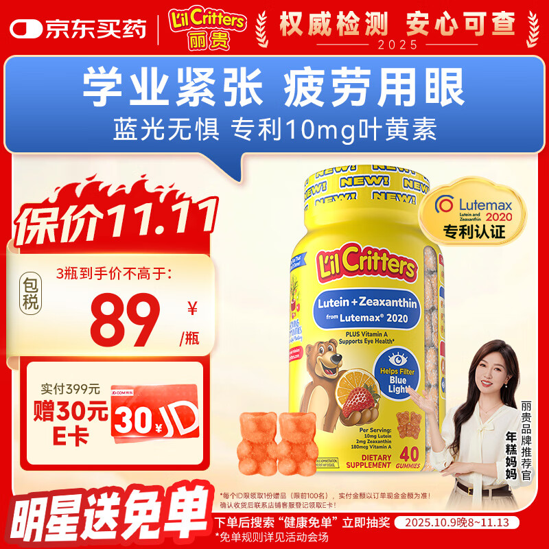 小熊糖（L&#039;il critters）年糕妈妈推荐 丽贵蓝莓护眼青少年叶黄素软糖40粒儿童防蓝光专利