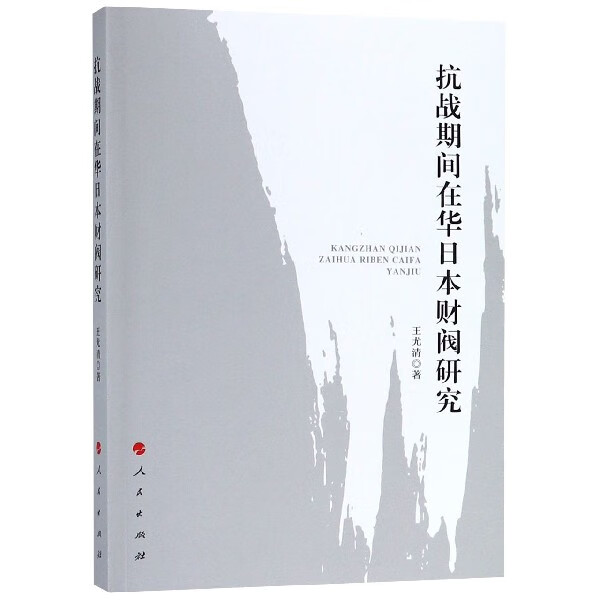 抗战期间在华日本财阀研究