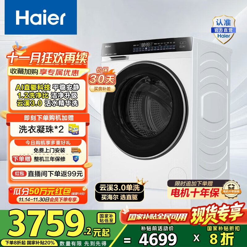 海尔（Haier）云溪3.0滚筒洗衣机全自动10公斤 懒人家用AI升级583直驱变频智投大容量 582WU1白 国家补贴20% 【云溪3.0白】高端单洗丨以旧换新丨全新升级