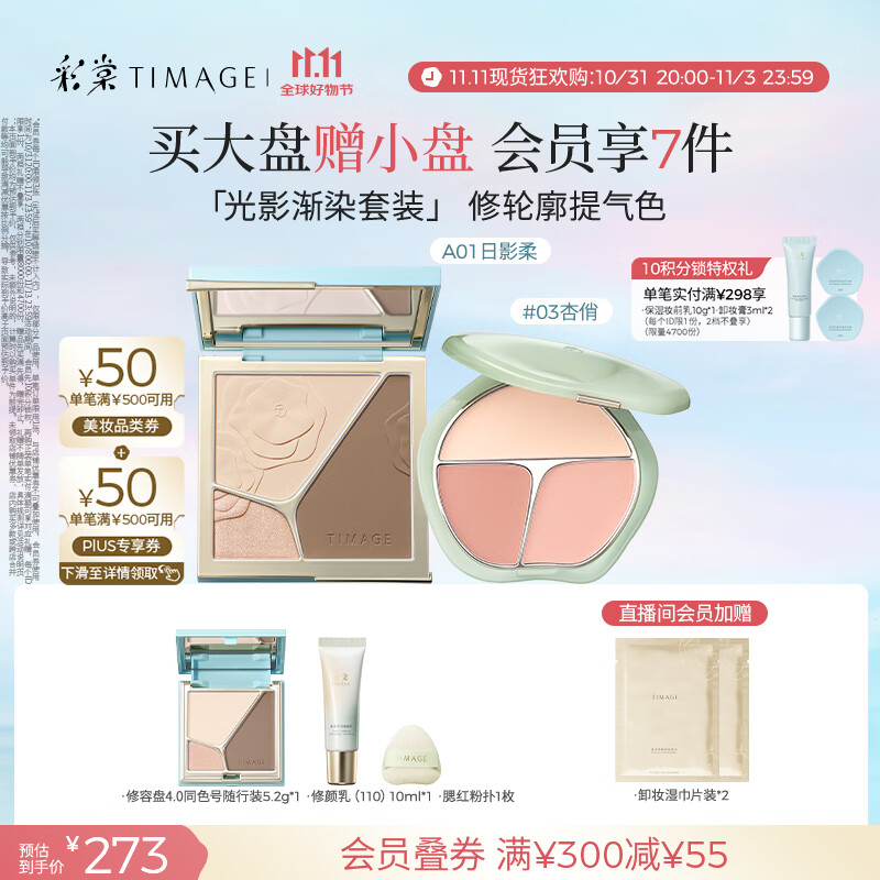 彩棠（TIMAGE）【大盘送小盘】彩妆套装4.0修容盘A01+腮红盘03高光修容胭脂化妆