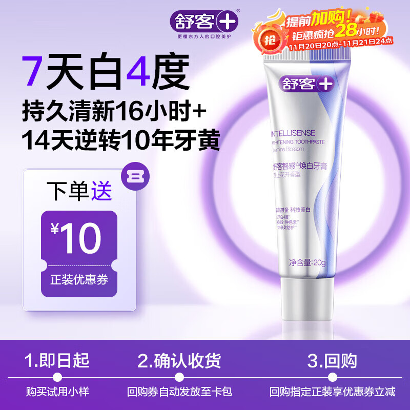 舒客智感焕白牙膏 美白分解牙渍祛黄清新口气 20g 茉莉香型