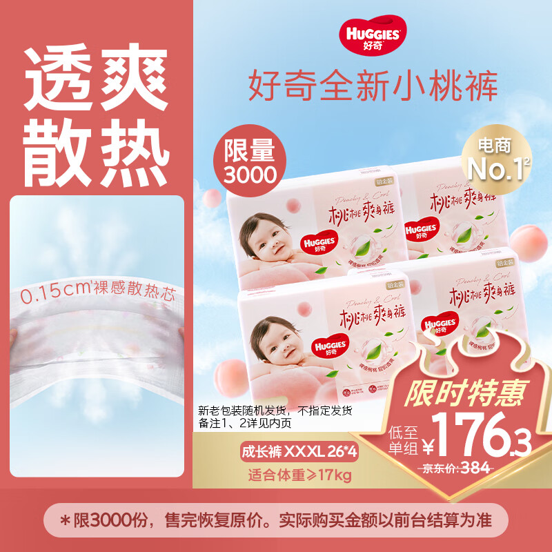 好奇（Huggies）铂金装小桃裤成长裤XXXL26片*4包(17kg以上)【透爽散热】