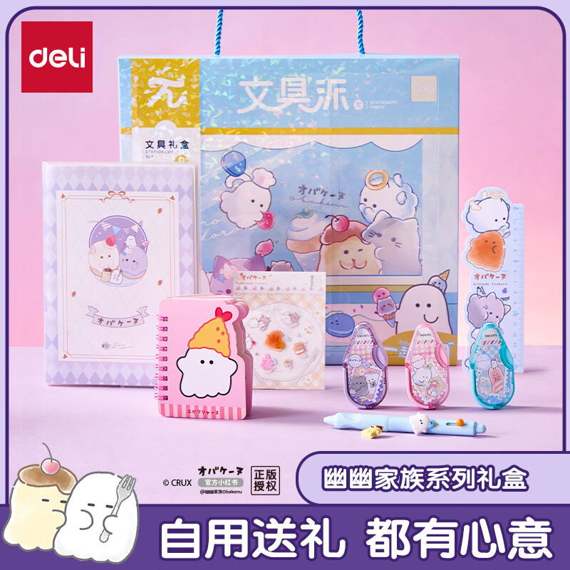 得力（deli）幽幽家族文具礼盒套装修正带直尺洞洞笔胶套本线圈本生日礼物男女孩精美伴手礼考试文具六一礼物