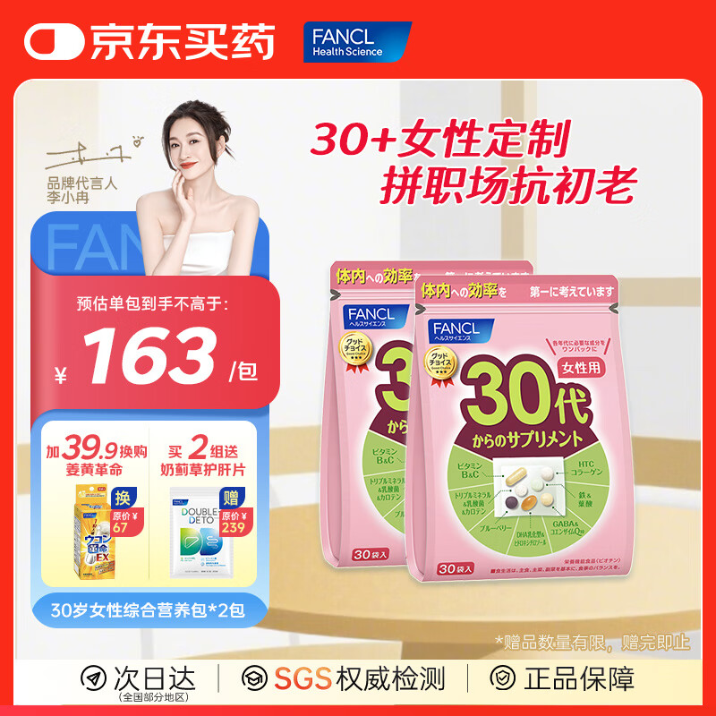 FANCL HealthScience芳珂20-60岁男女士综合维生素每日综合营养包 【焕亮美肌】-30代女营养包*2