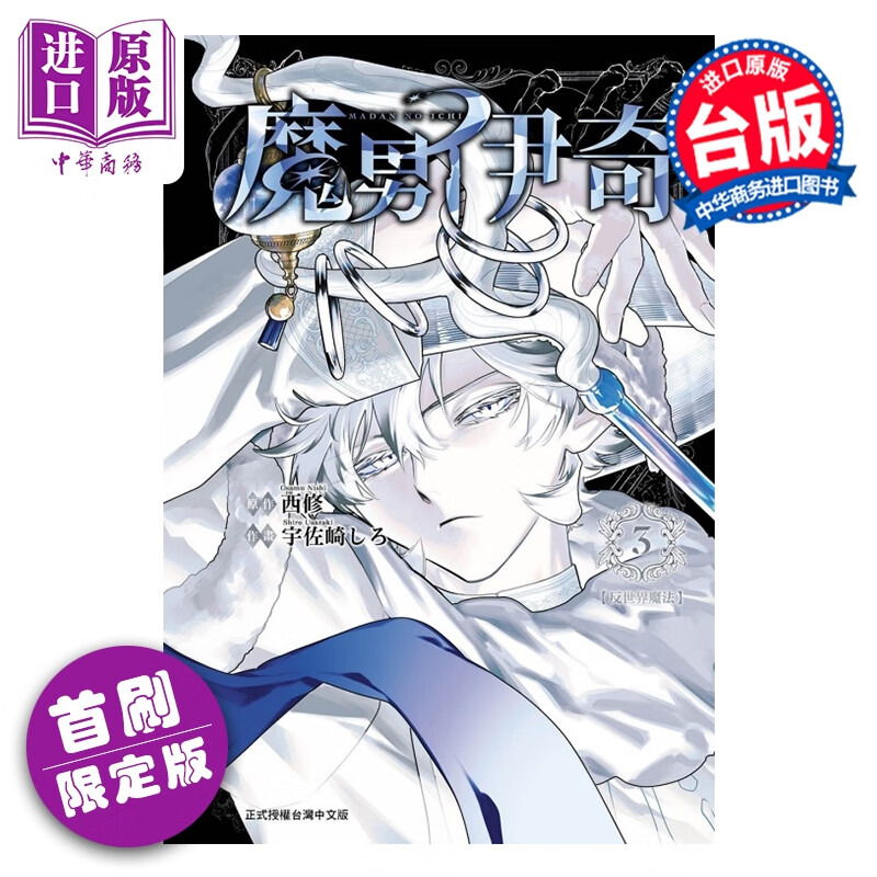 预售 漫画 魔男伊奇 首刷限定版 第3集 宇佐崎 しろ  台版漫画书 东立出版