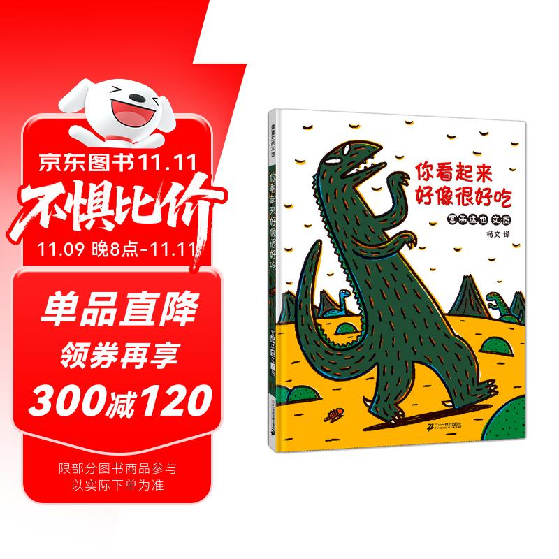 你看起来好像很好吃 让孩子学会克制和爱的绘本 宫西达也 蒲蒲兰绘本暑假作业 一升二暑假衔接 小升初暑假衔接